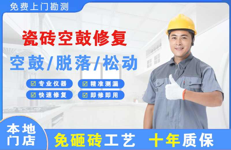 黑水瓷砖空鼓修复